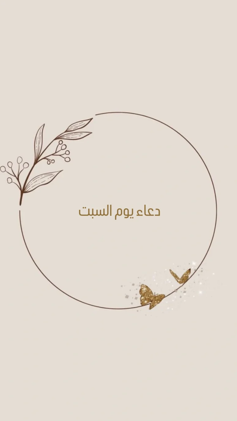 دعاء يوم السبت