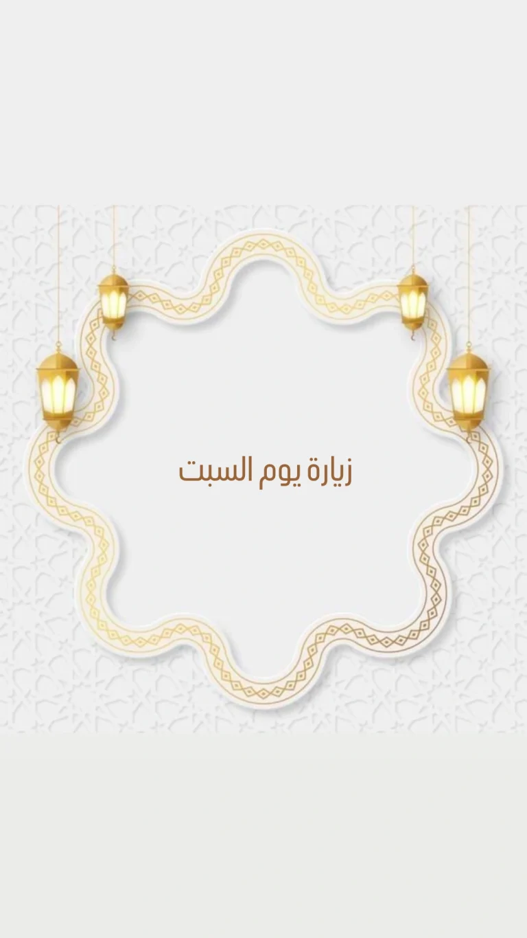 زيارة يوم السبت