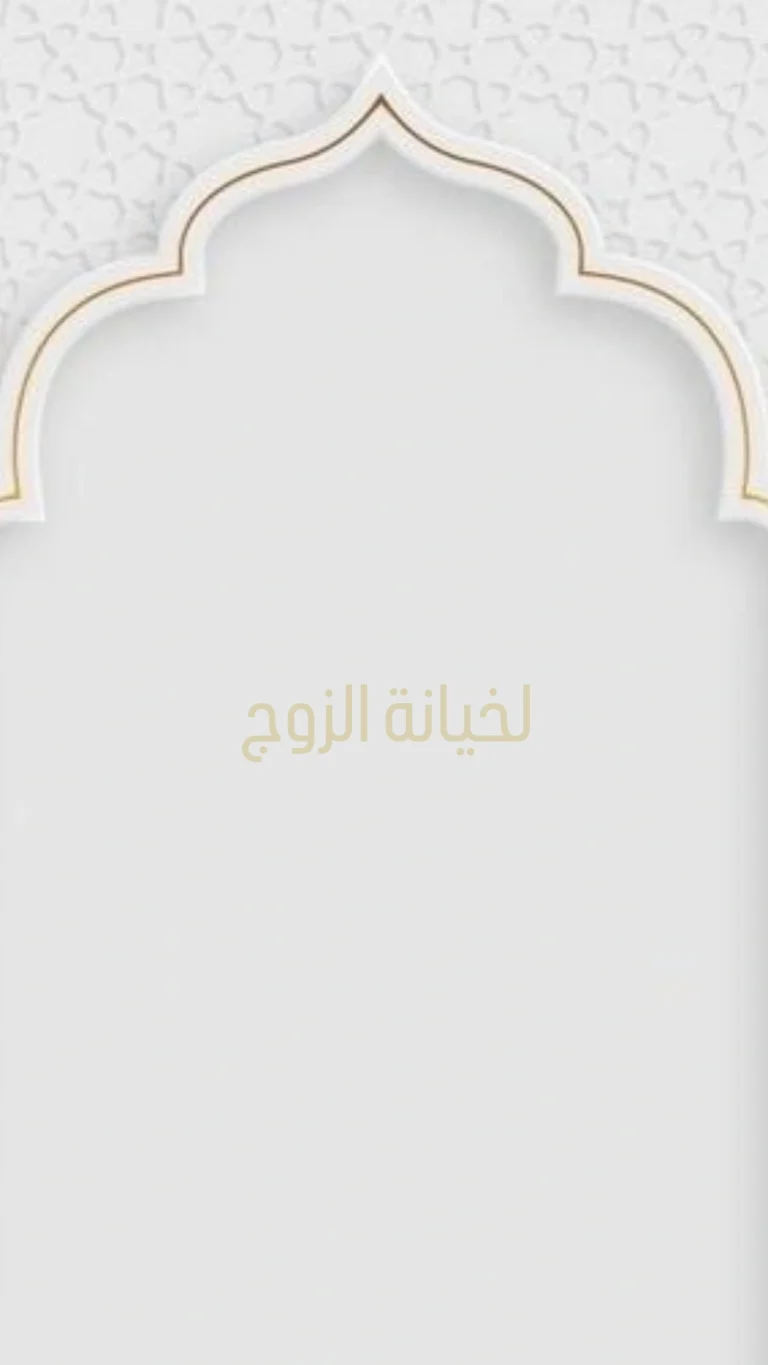 لخيانة الزوج