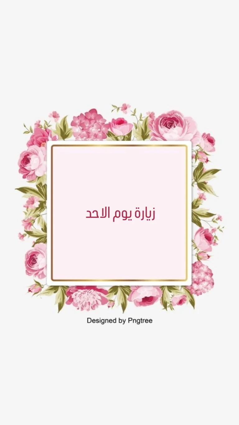 زيارة يوم الاحد