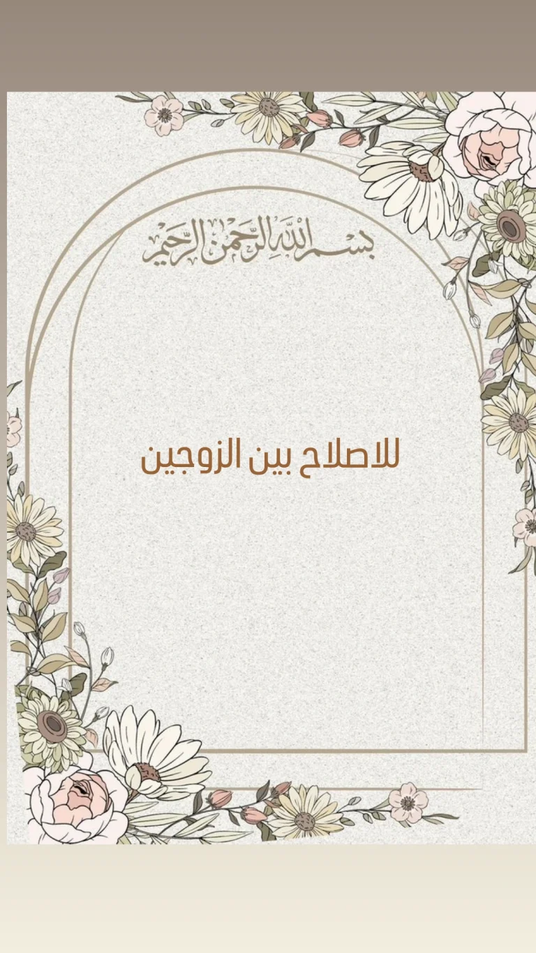 للاصلاح بين الزوجين