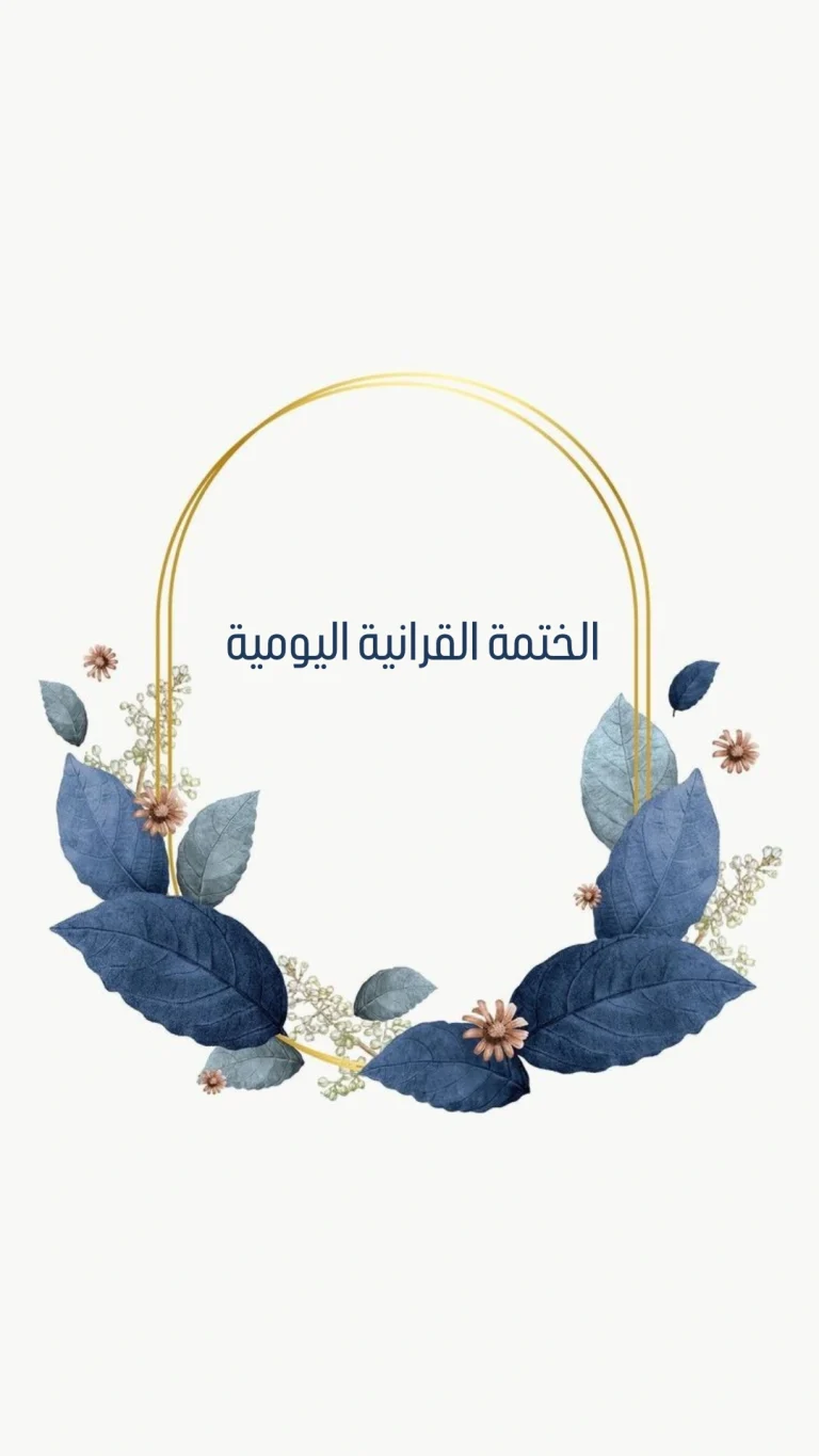 الختمة القرانية اليومية