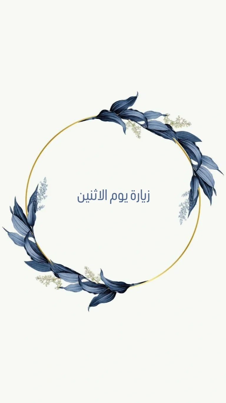 زيارة يوم الاثنين