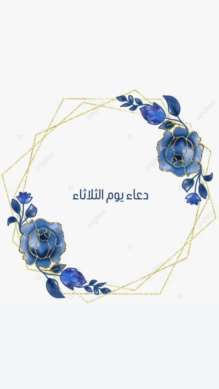 دعاء يوم الثلاثاء