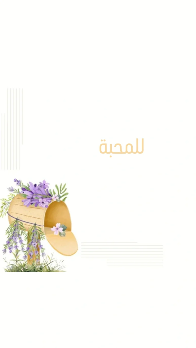 للمحبة