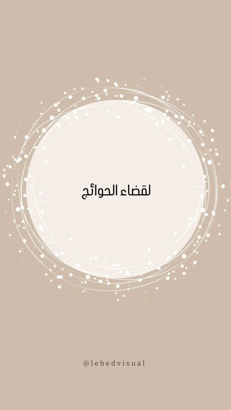 لقضاء الحوائج