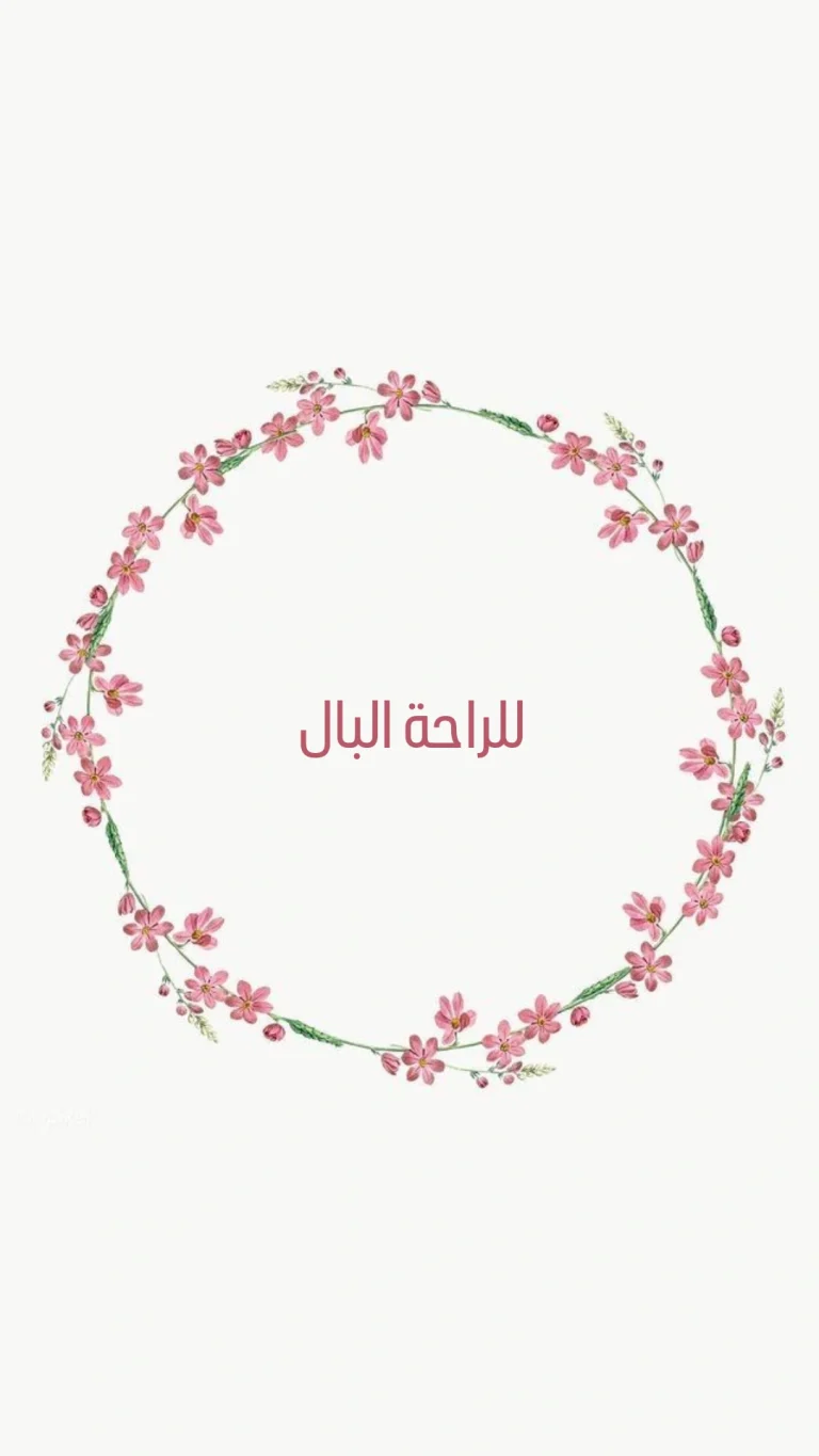 للراحة البال