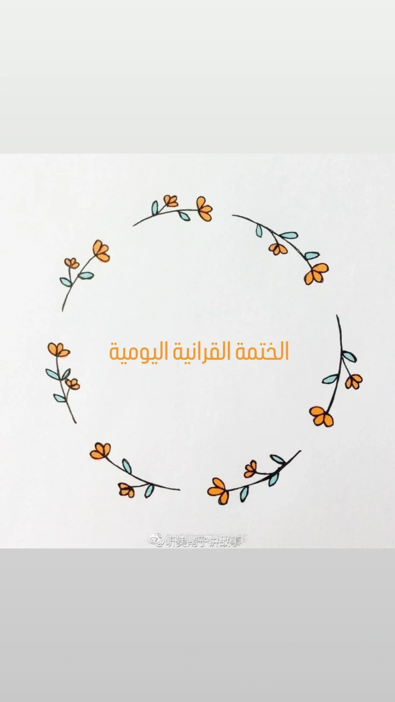 الختمة القرانية اليومية