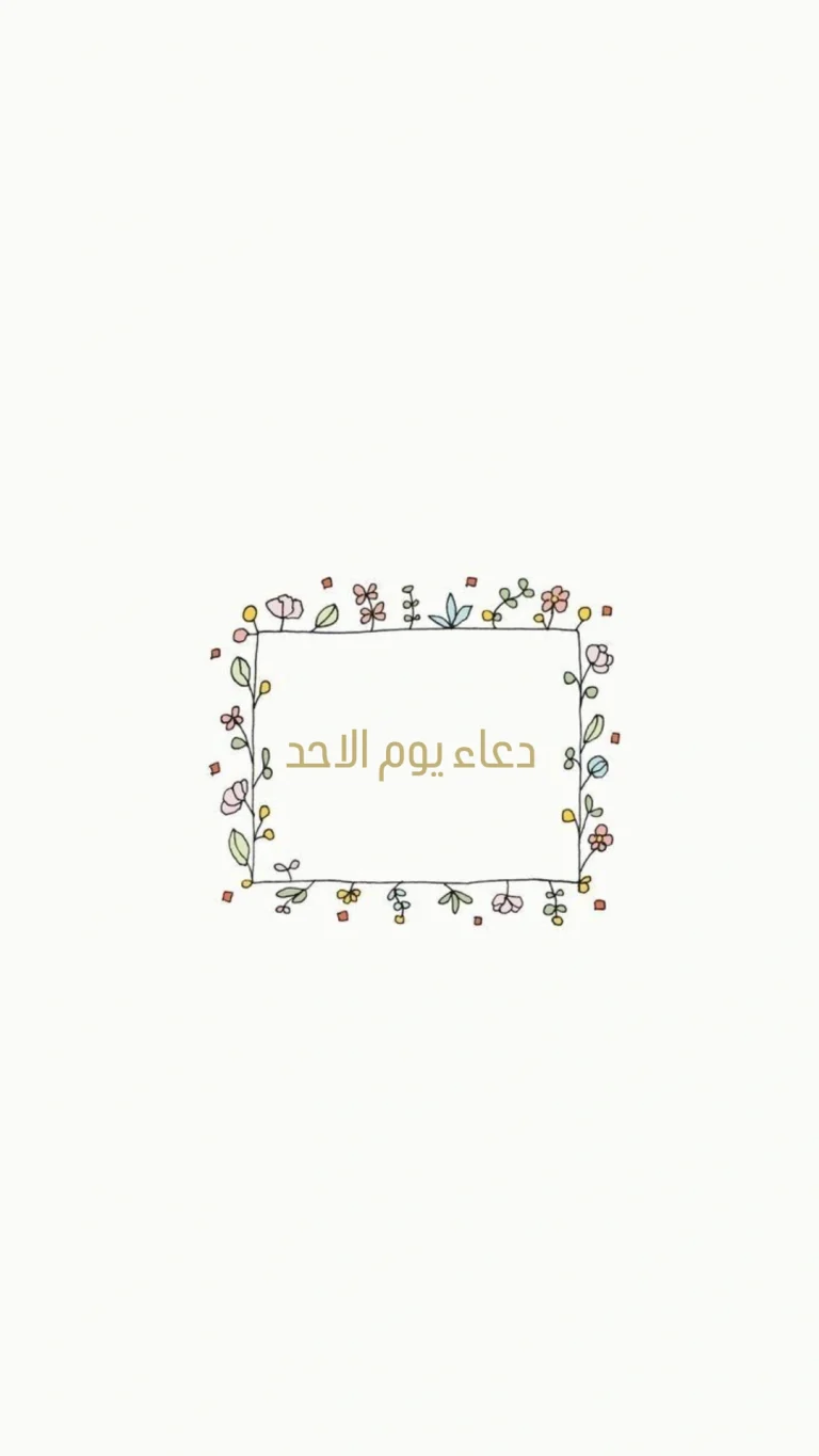 دعاء يوم الاحد