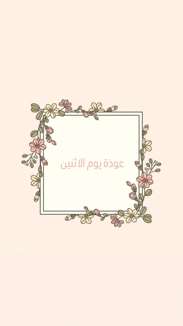 عوذة يوم الاثنين