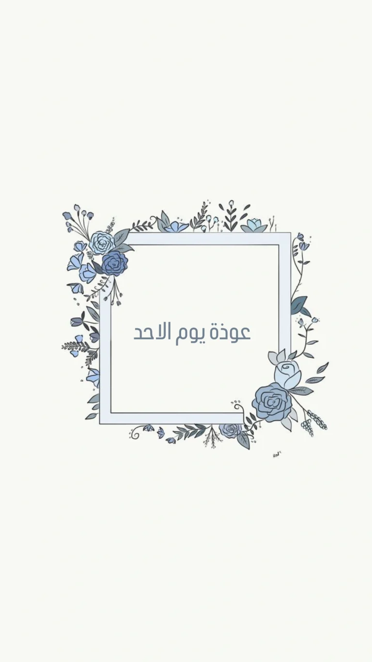 عوذة يوم الاحد