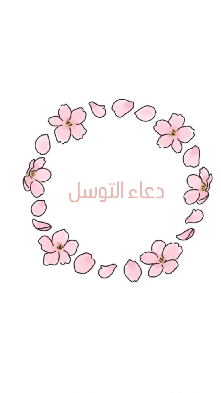 دعاء التوسل