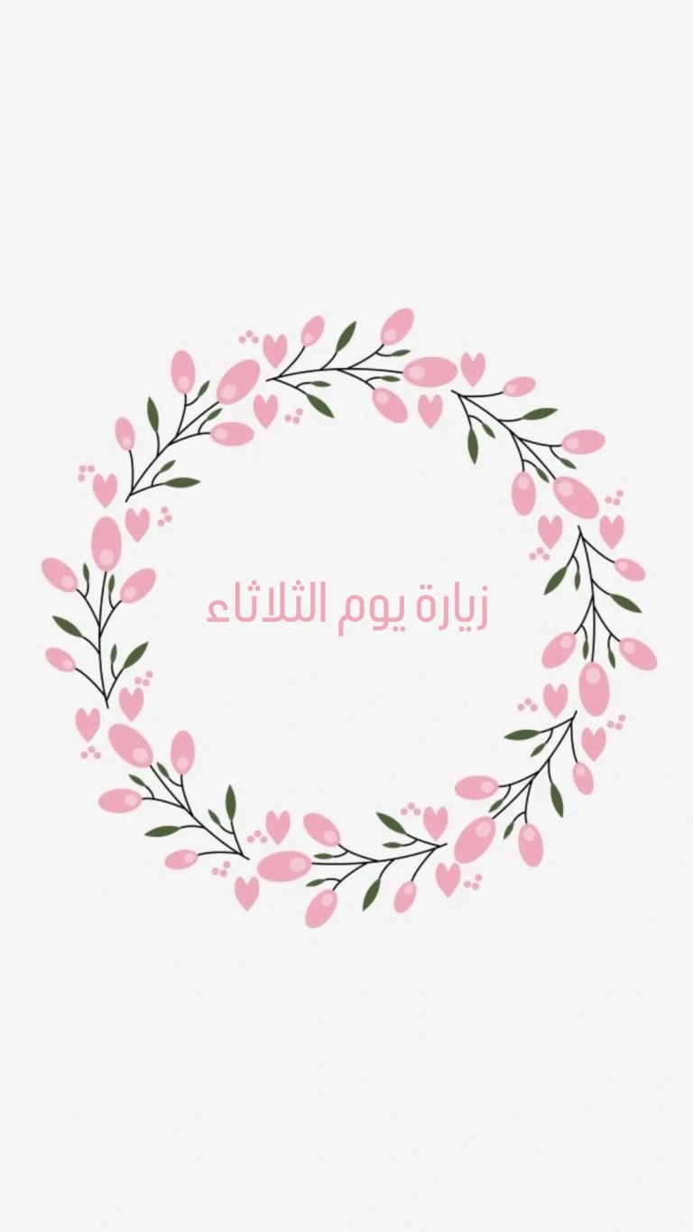 زيارة يوم الثلاثاء