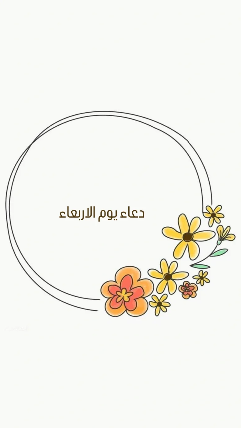 دعاء يوم الاربعاء