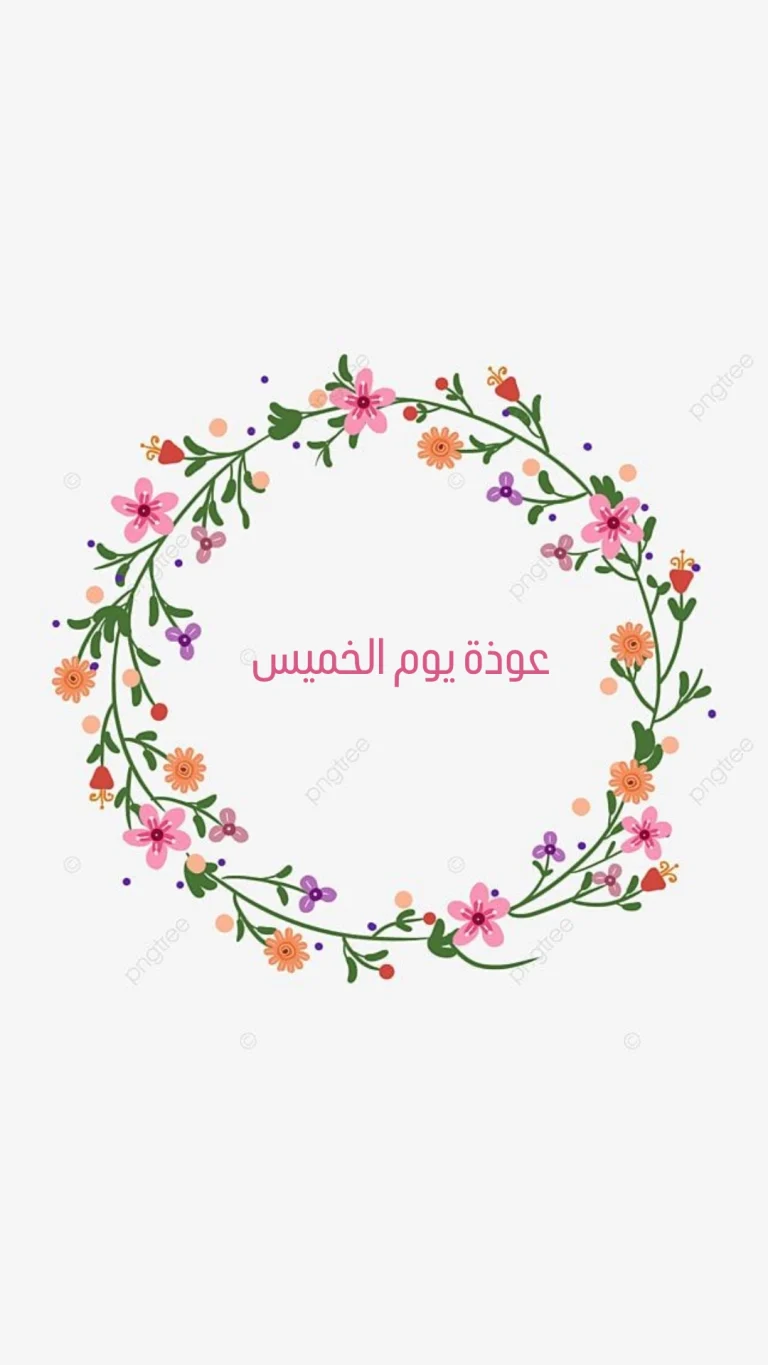 عوذة يوم الخميس