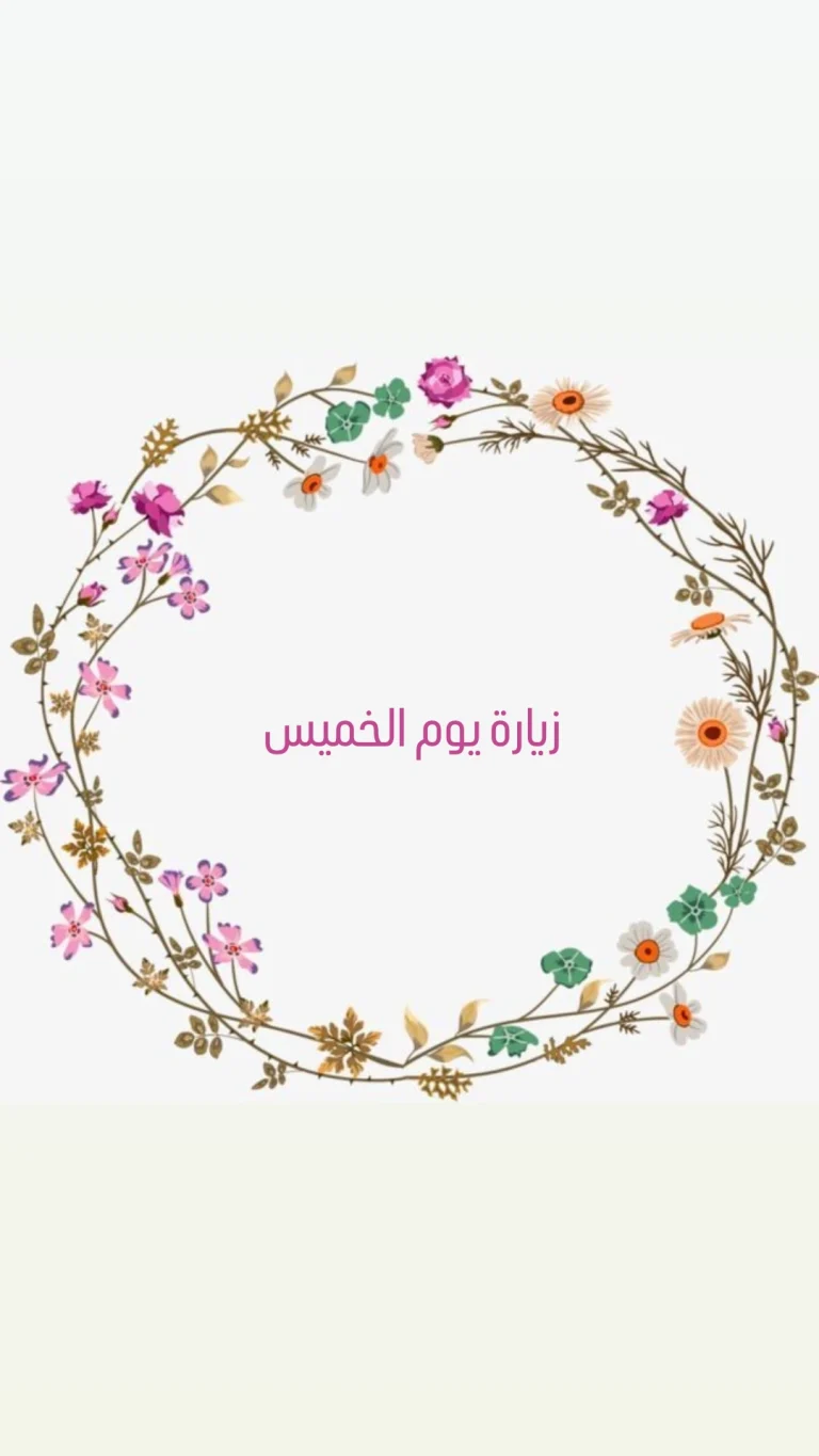 زيارة يوم الخميس