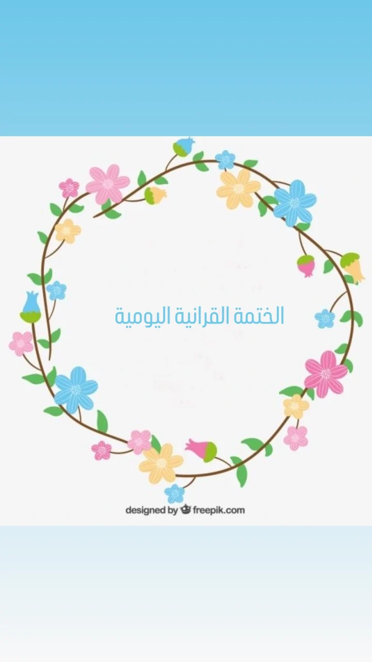 الختمة القرانية اليومية