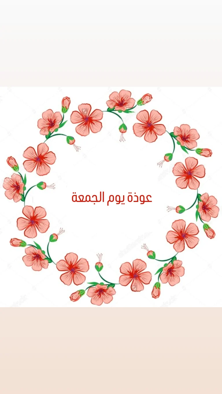 عوذة يوم الجمعة