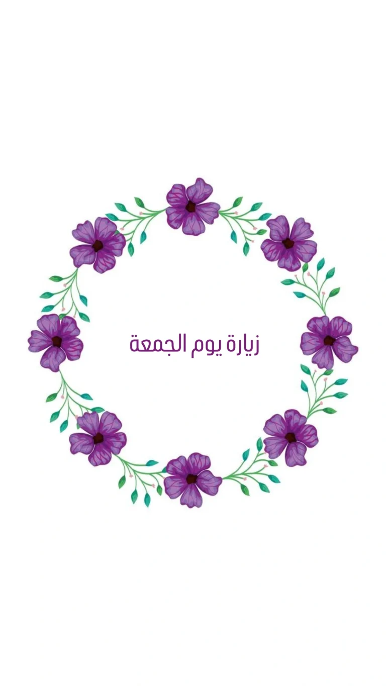 زيارة يوم الجمعة