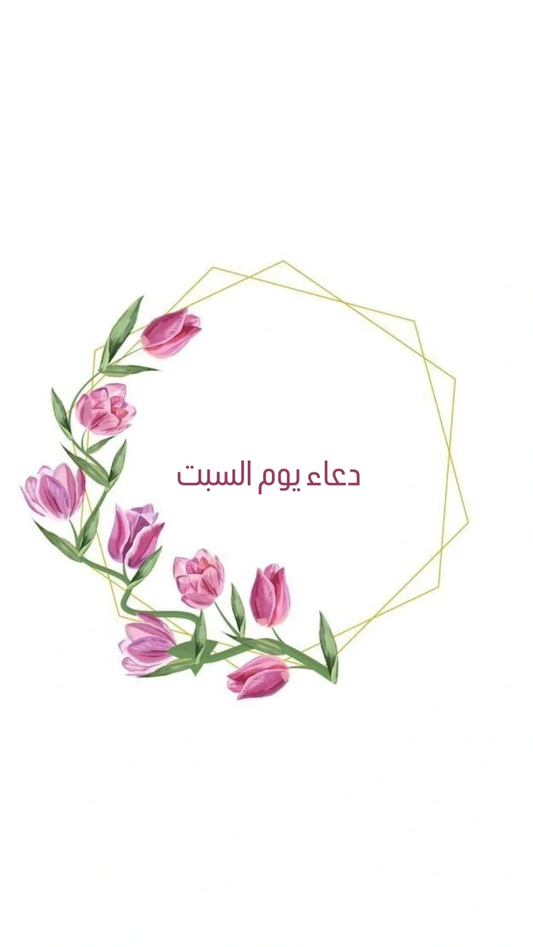 دعاء يوم السبت