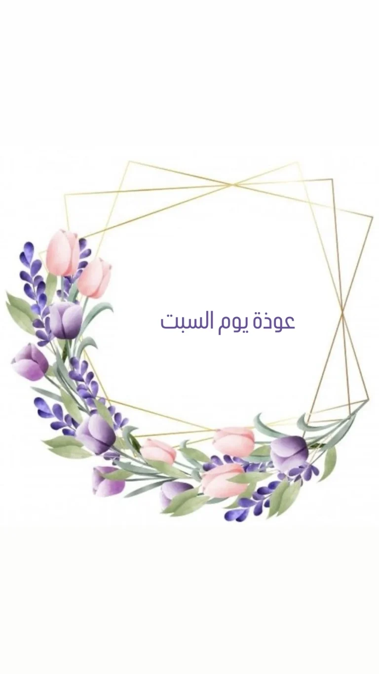 عوذة يوم السبت