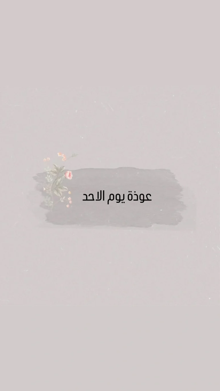 عوذة يوم الاحد