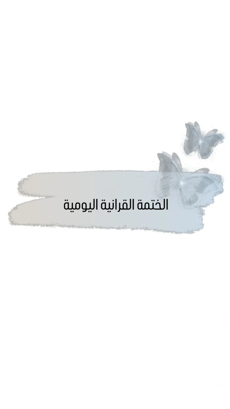 الختمة القرانية اليومية