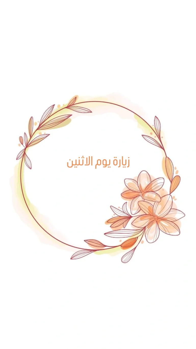 زيارة يوم الاثنين