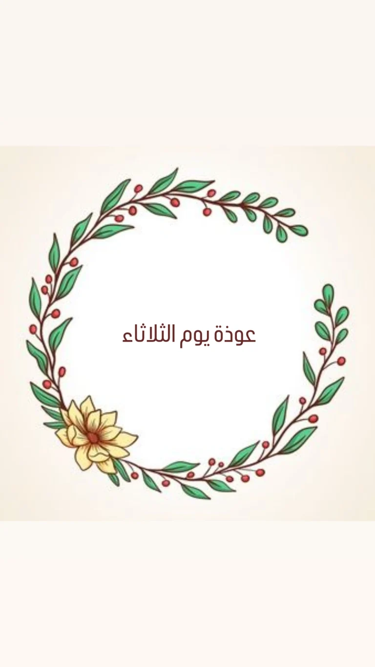عوذة يوم الثلاثاء