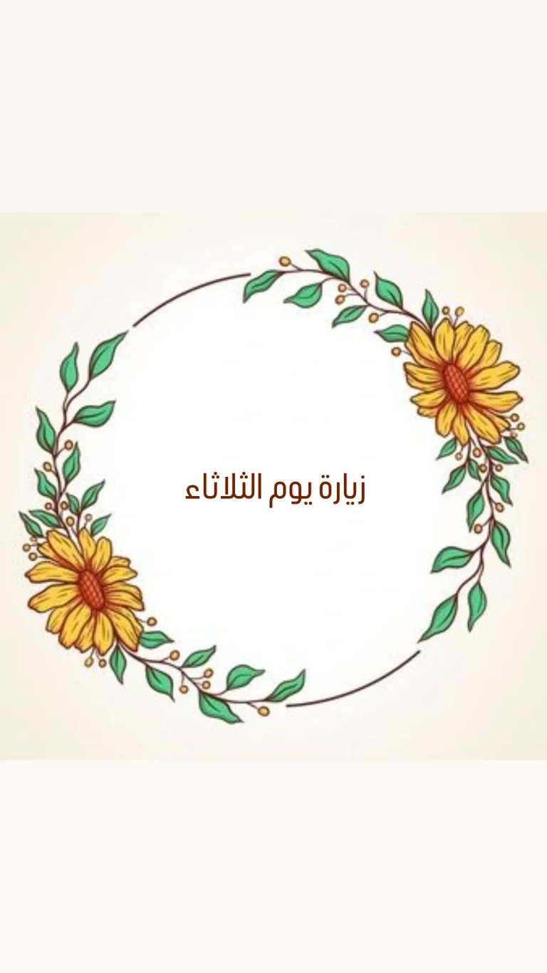 زيارة يوم الثلاثاء