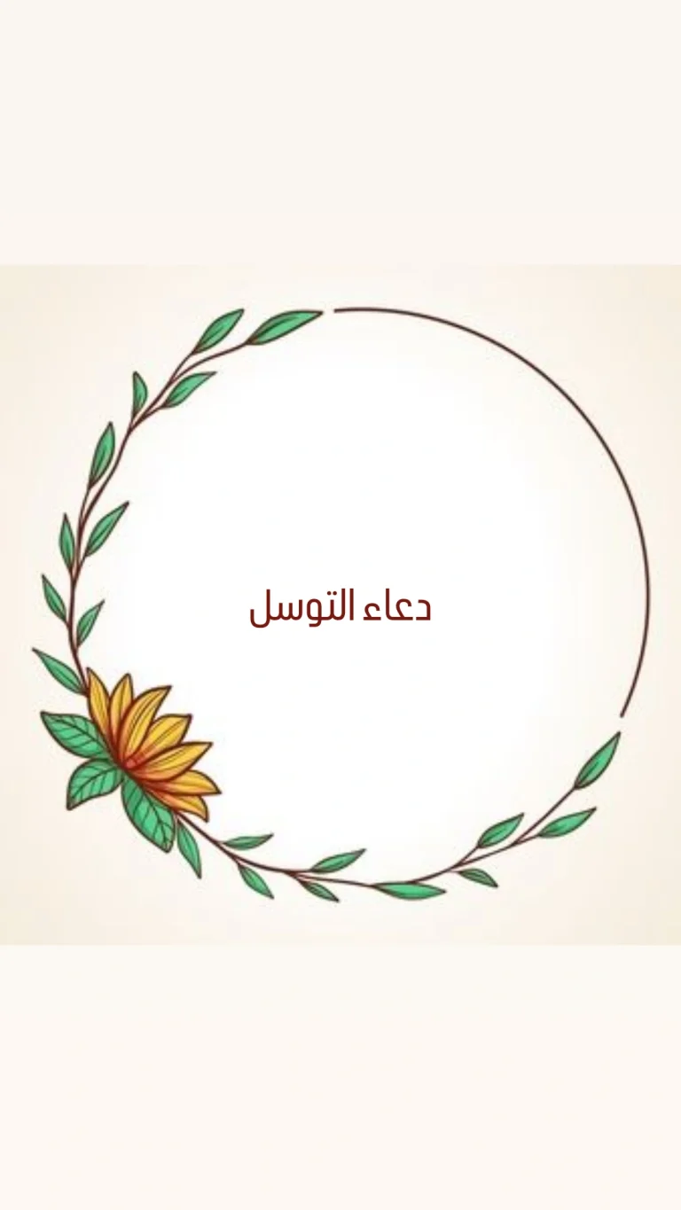 دعاء التوسل