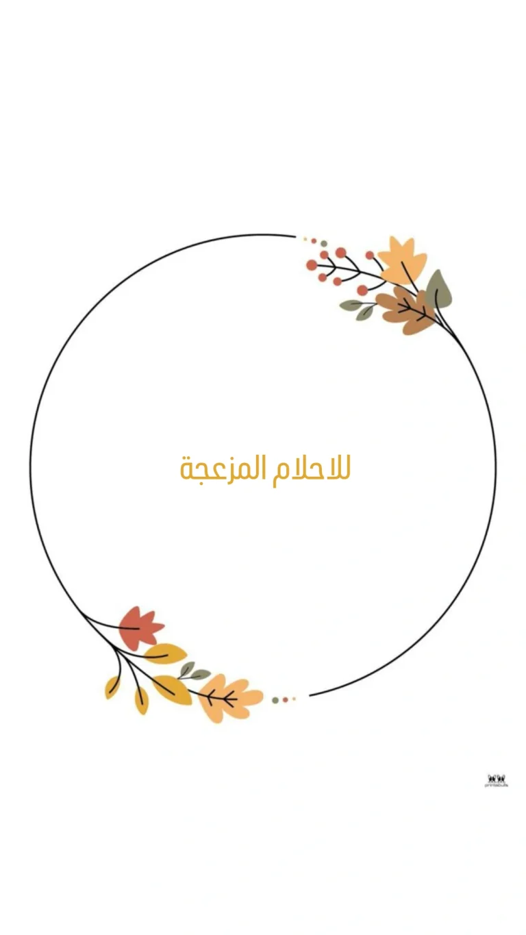 لاحلام المزعجة