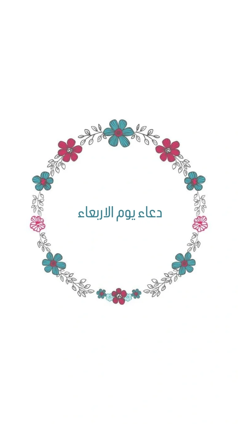 دعاء يوم الاربعاء