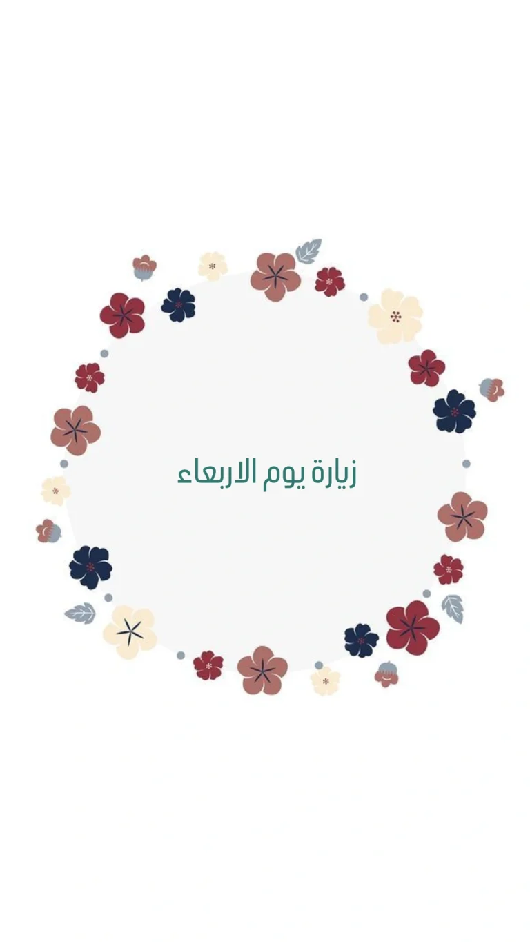 زيارة يوم الاربعاء