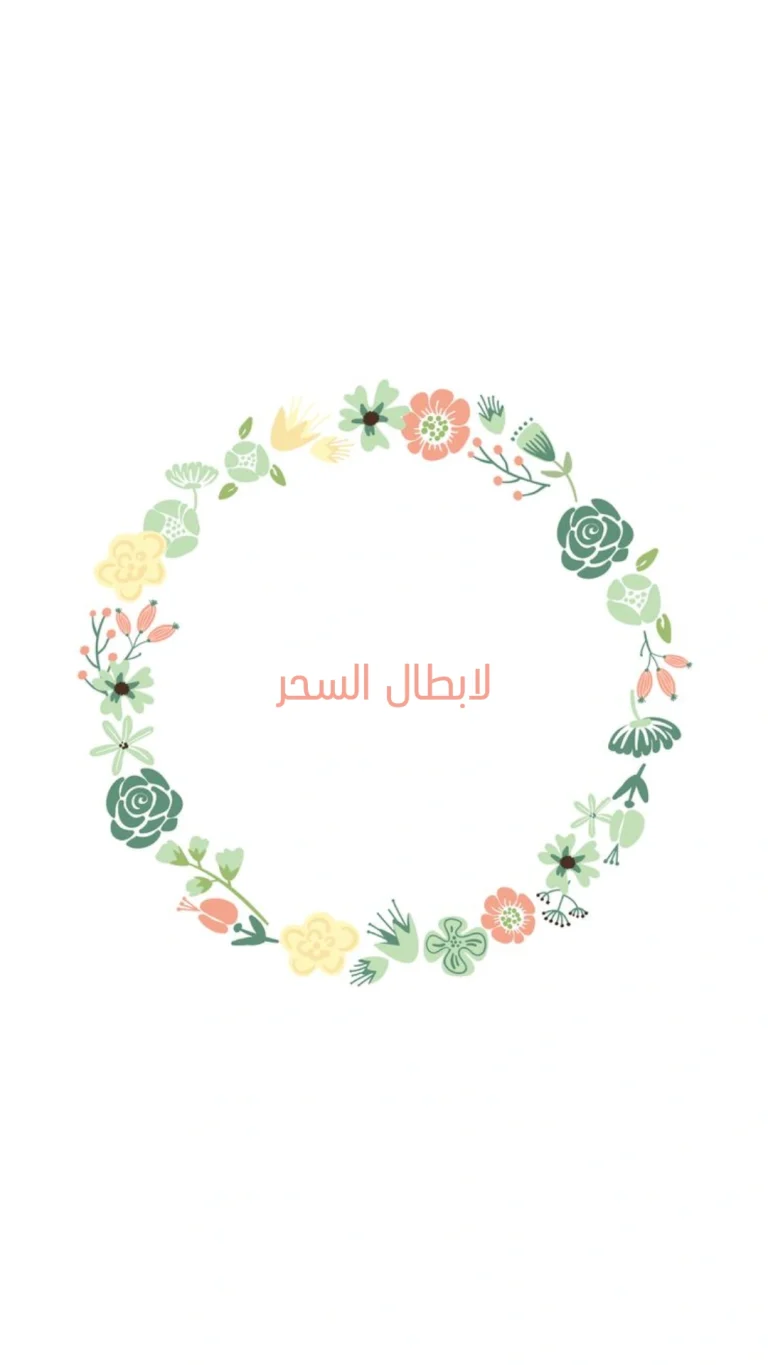 لابطال السحر