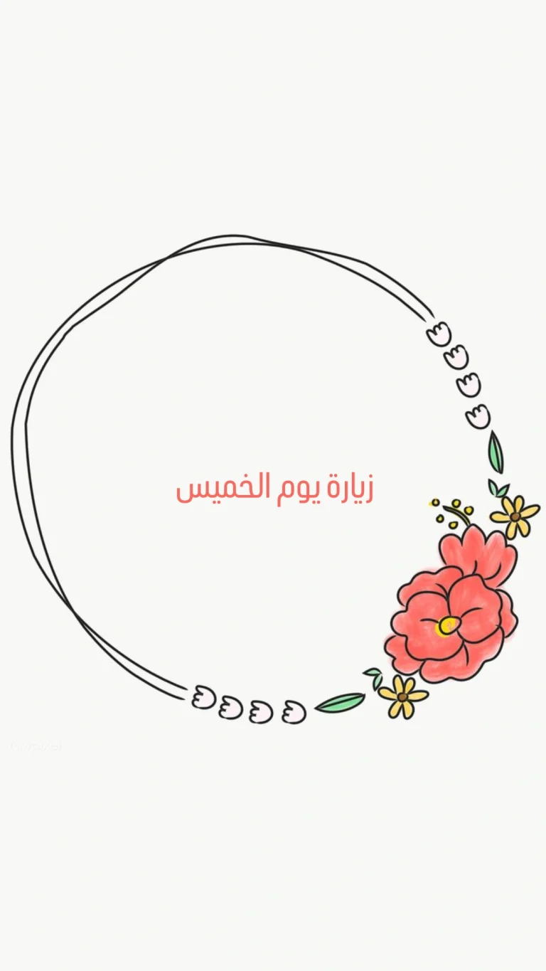 زيارة يوم الخميس