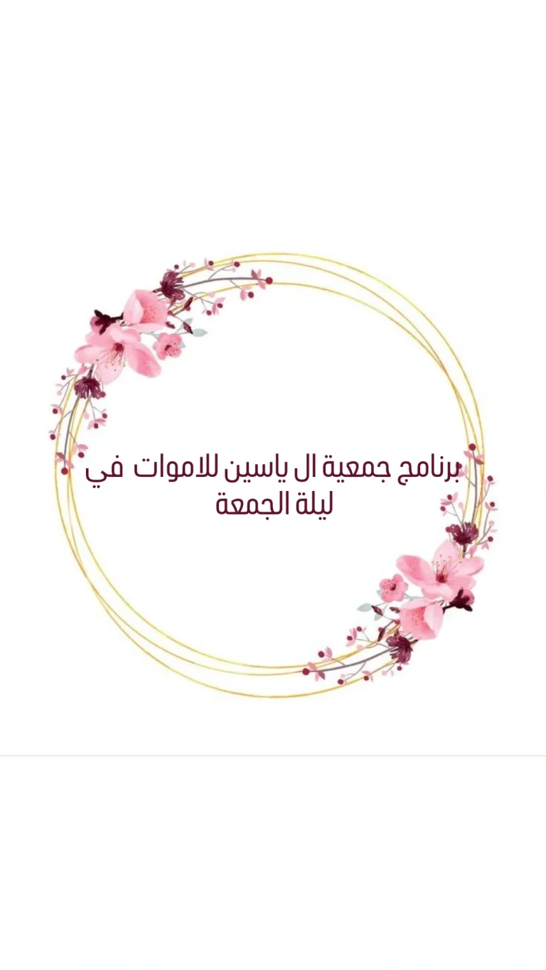 البرنامج الخاص لجمعية ال ياسين للاموات في ليلة الجمعة