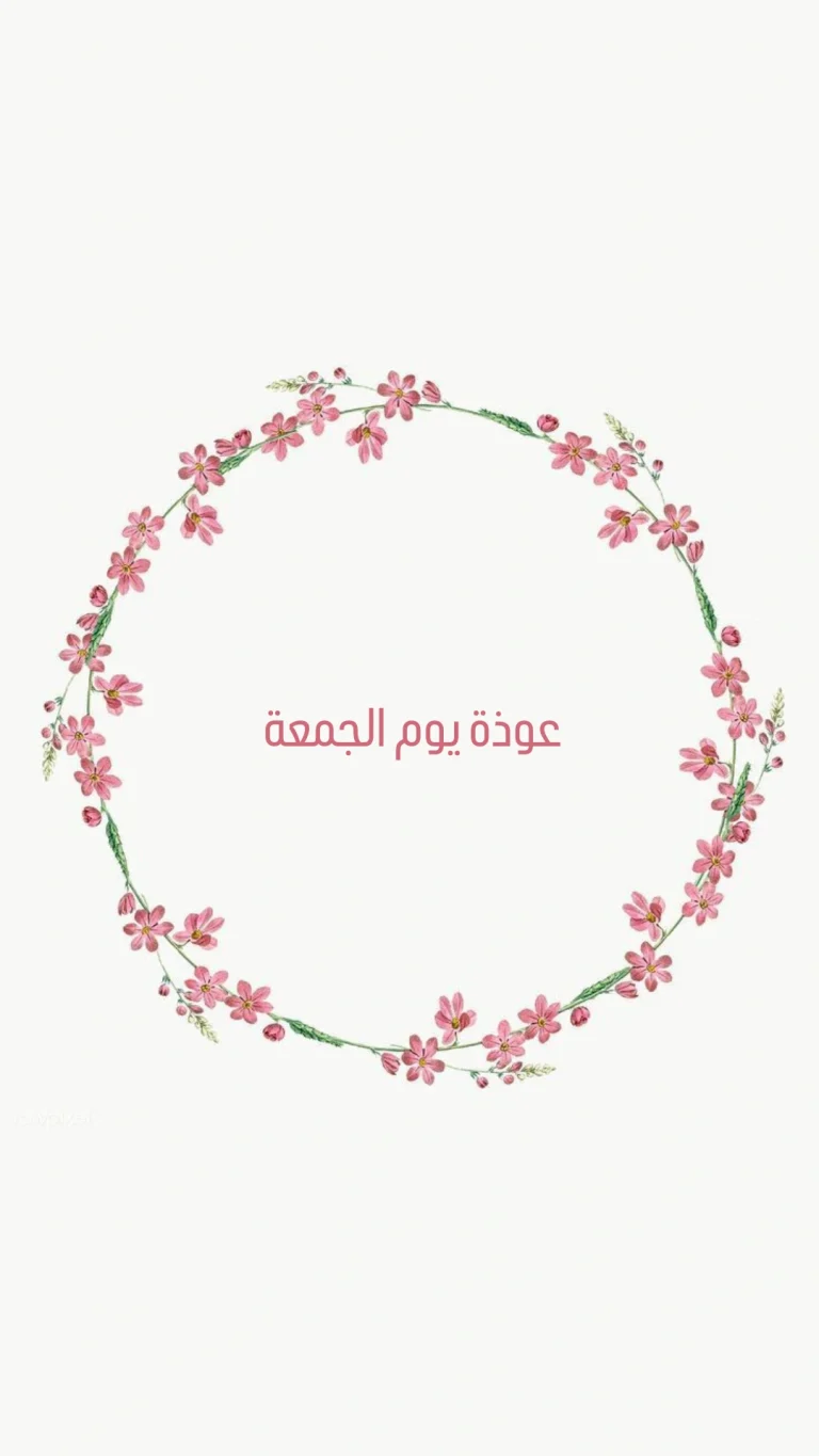 عوذة يوم الجمعة