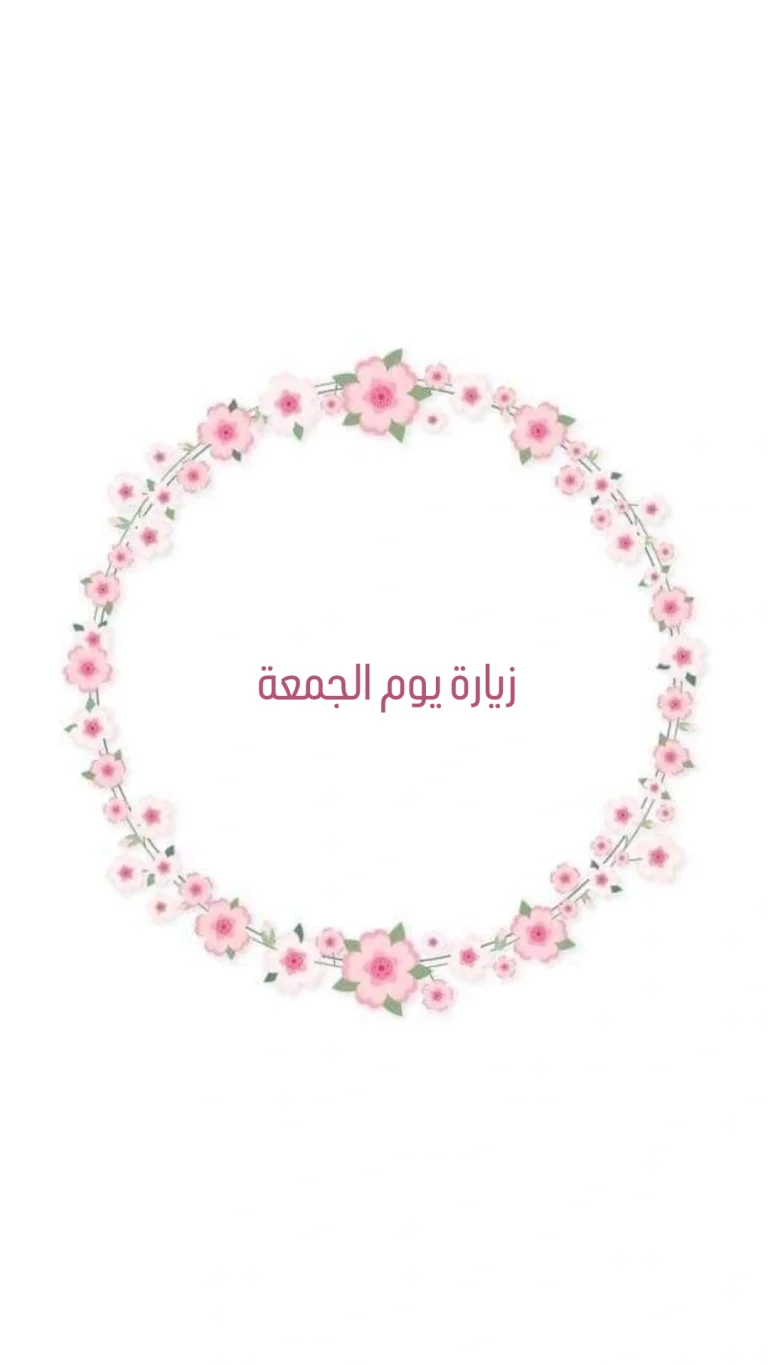 زيارة يوم الجمعة