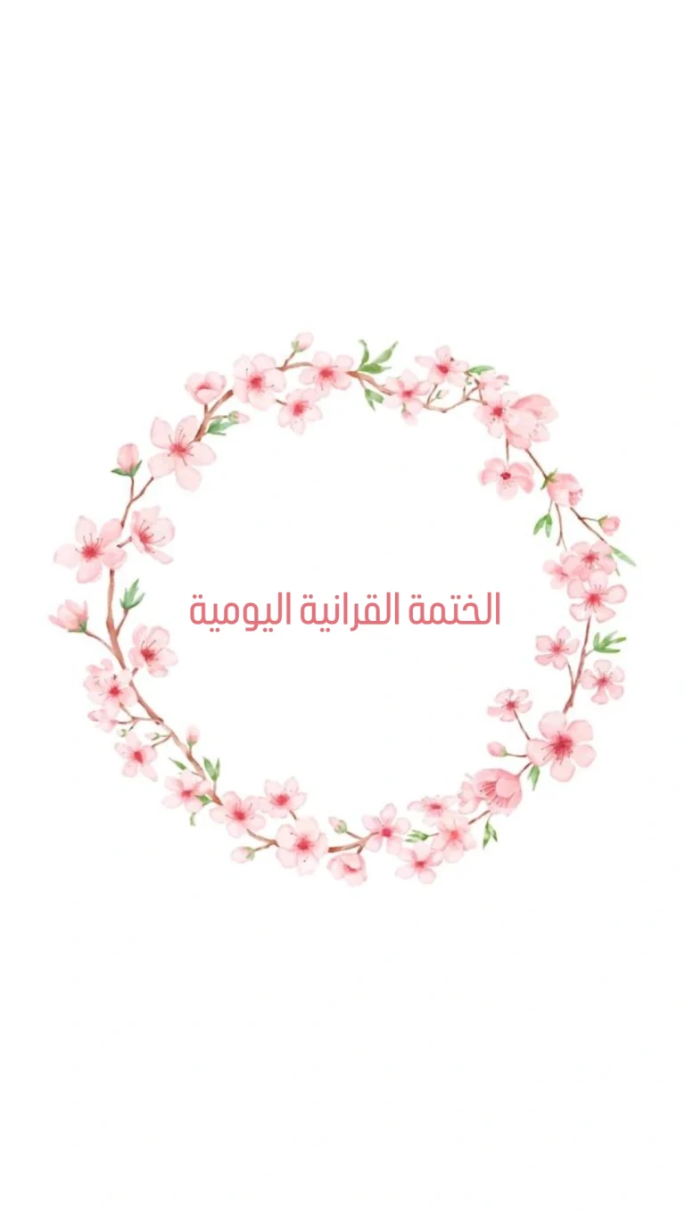 الختمة القرانية اليومية