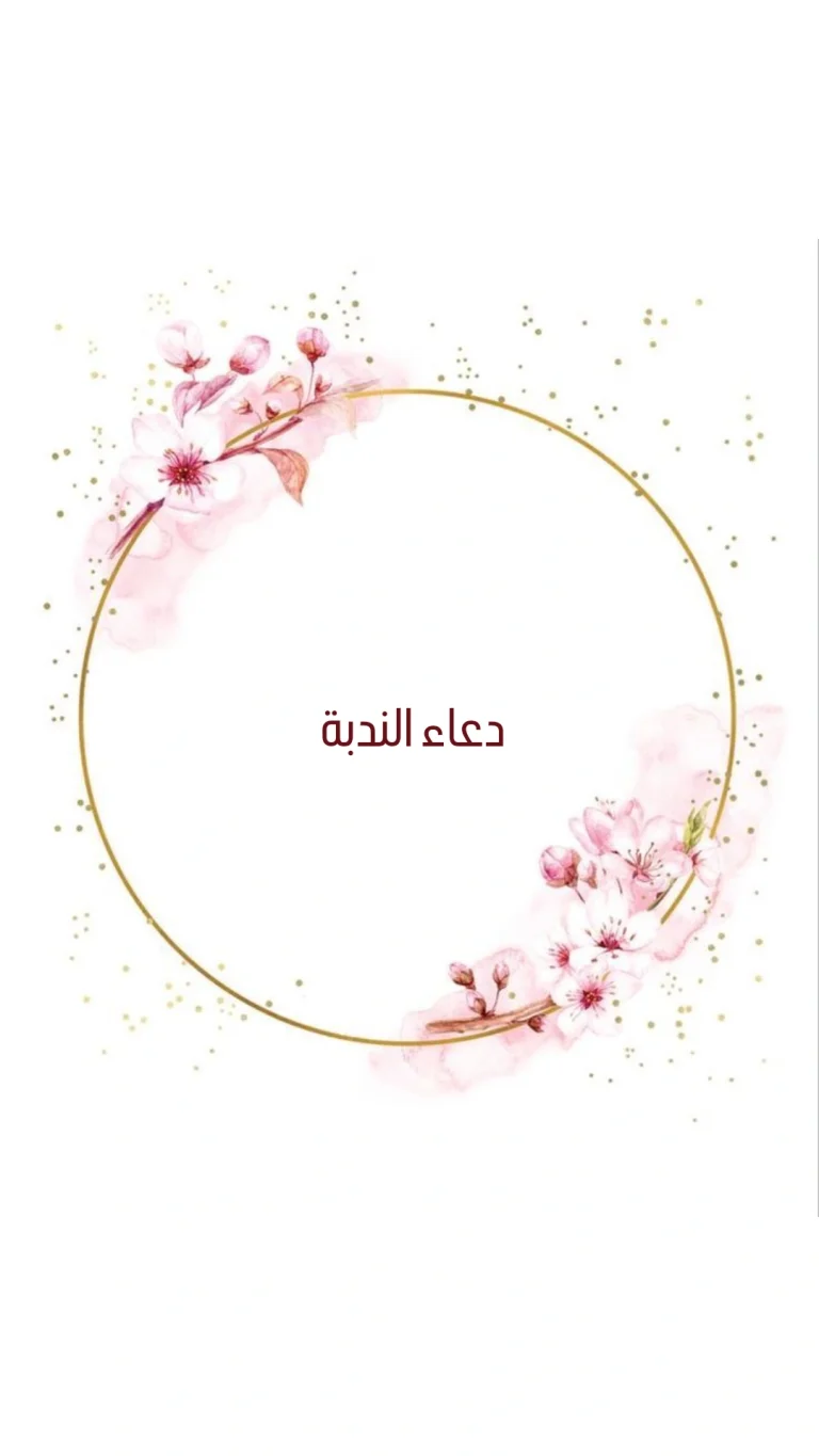 دعاء الندبة