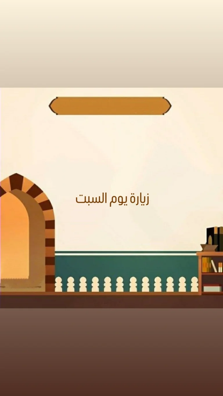 زيارة يوم السبت