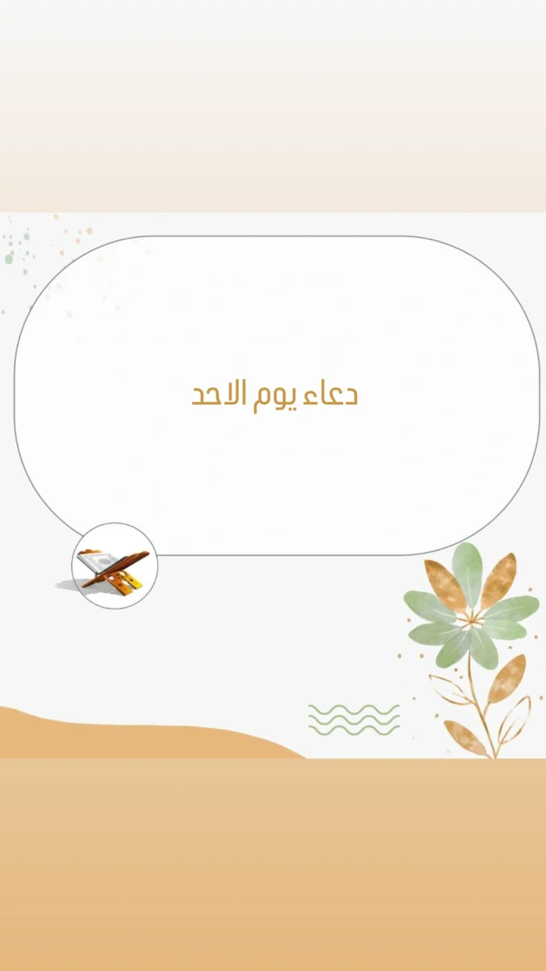 دعاء يوم الاحد