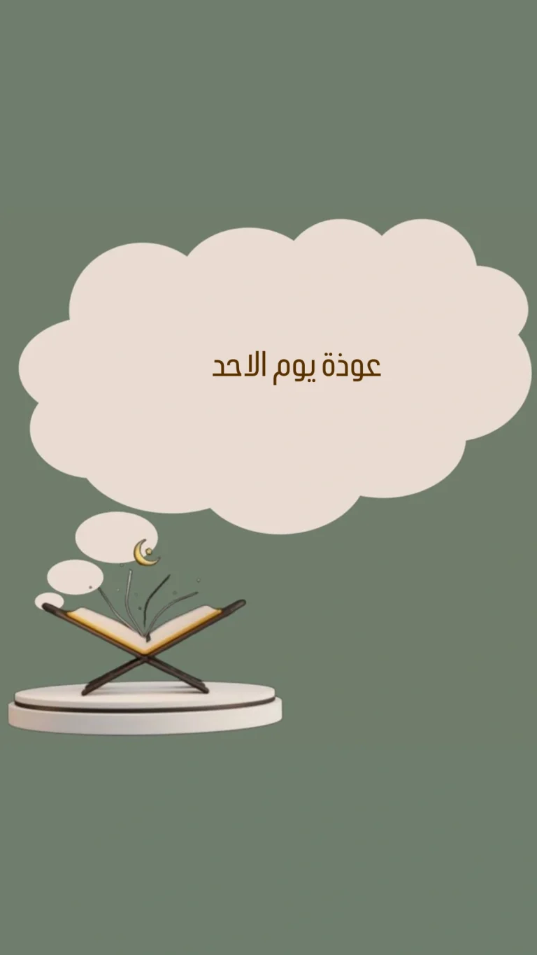 عوذة يوم الاحد