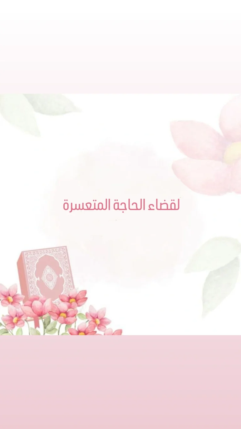 لقضاء الحاجة المتعسرة