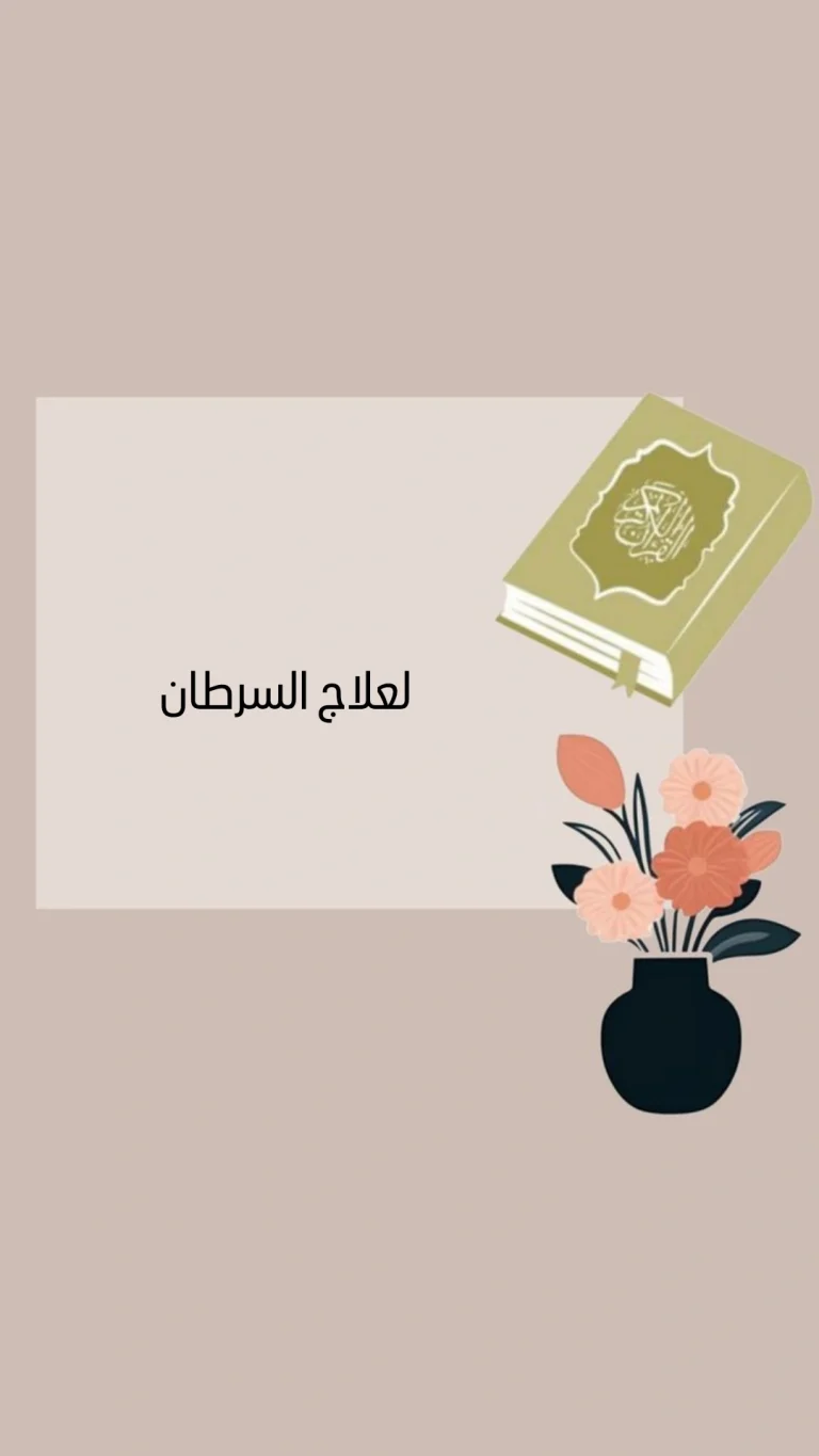 علاج السرطان