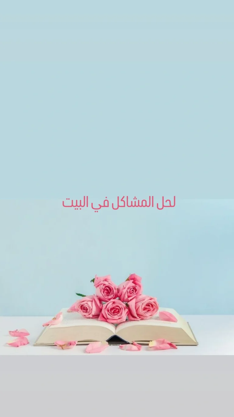 لحل مشاكل البيت