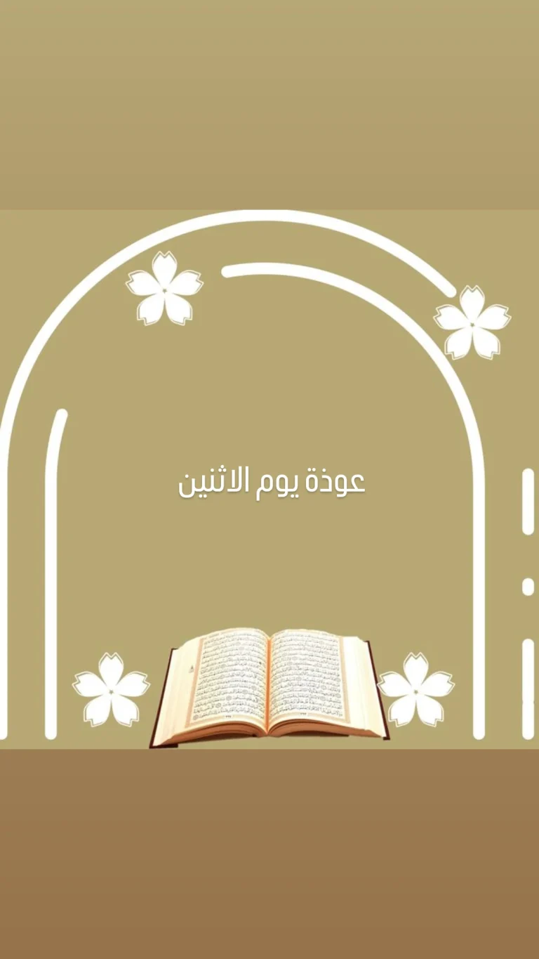 عوذة يوم الاثنين