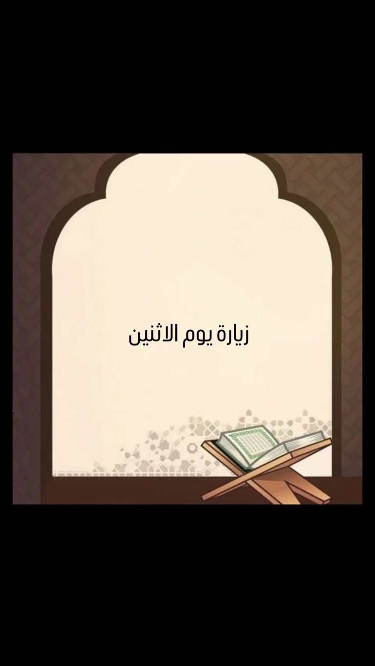 زيارة يوم الاثنين