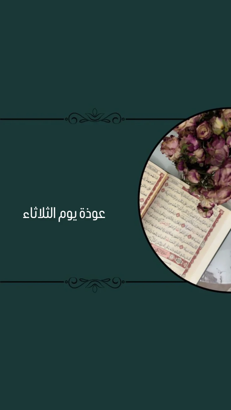 عوذة يوم الثلاثاء